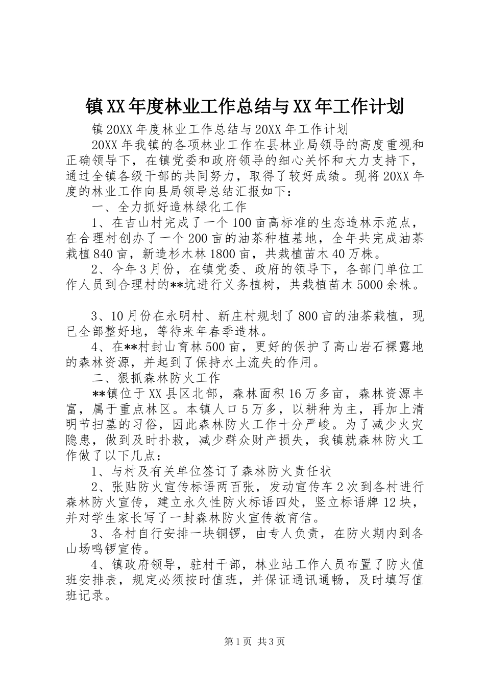 2024年镇年度林业工作总结与工作计划_第1页