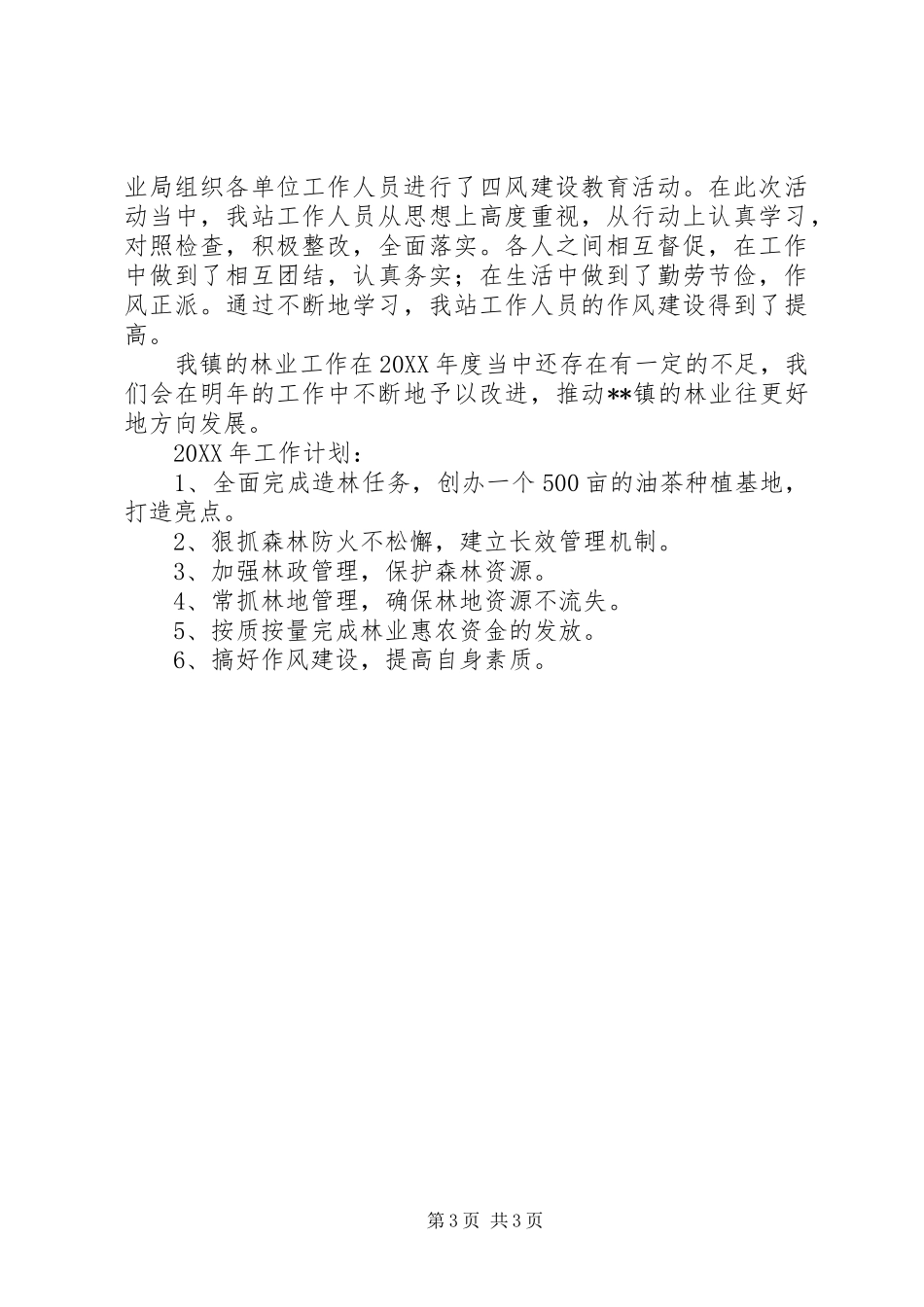 2024年镇年度林业工作总结与工作计划_第3页