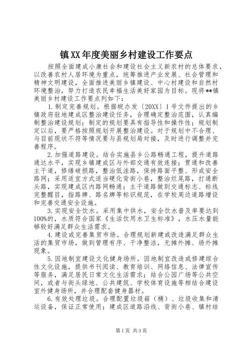 2024年镇年度美丽乡村建设工作要点_第1页