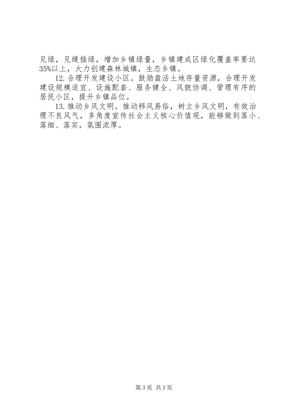 2024年镇年度美丽乡村建设工作要点_第3页