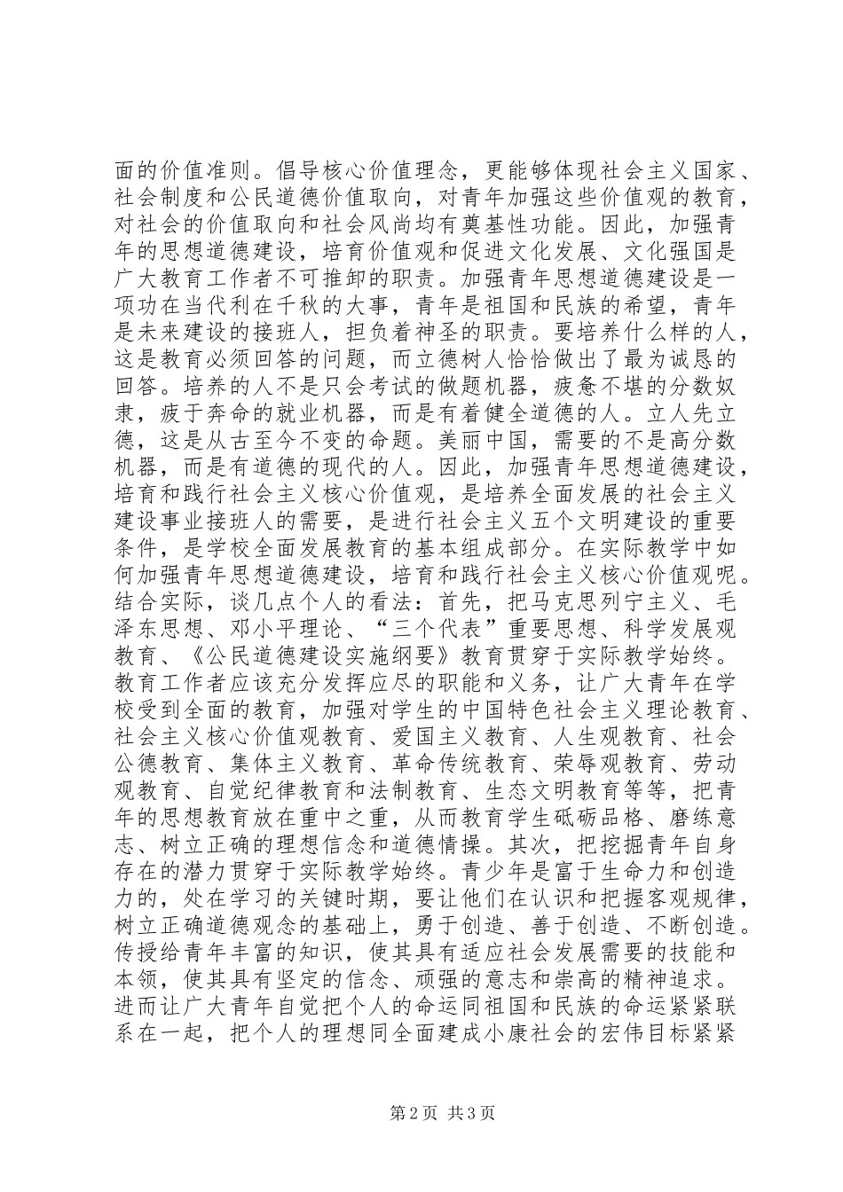 2024年青年要自觉践行社会主义核心价值观心得_第2页