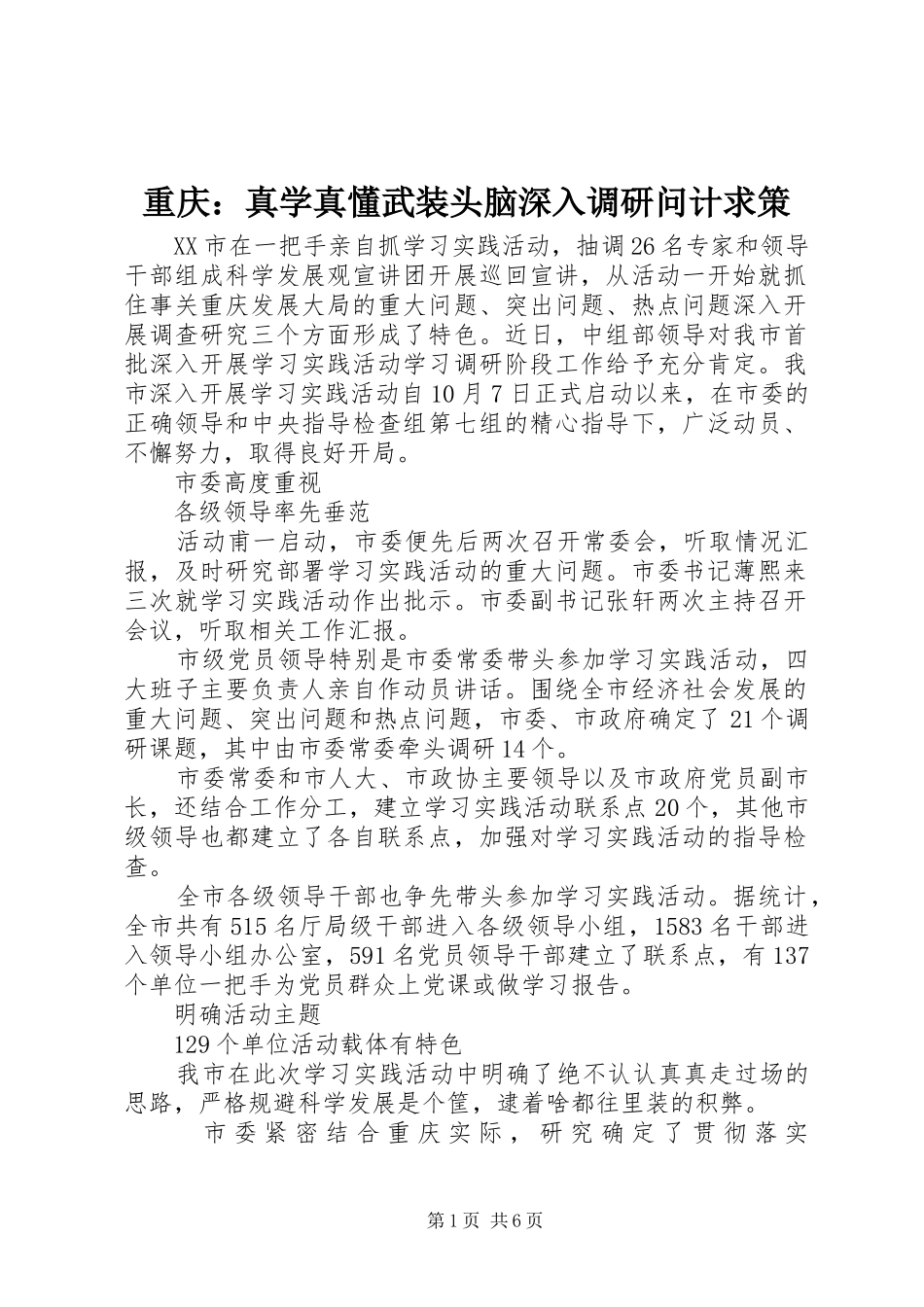 2024年重庆真学真懂武装头脑深入调研问计求策_第1页