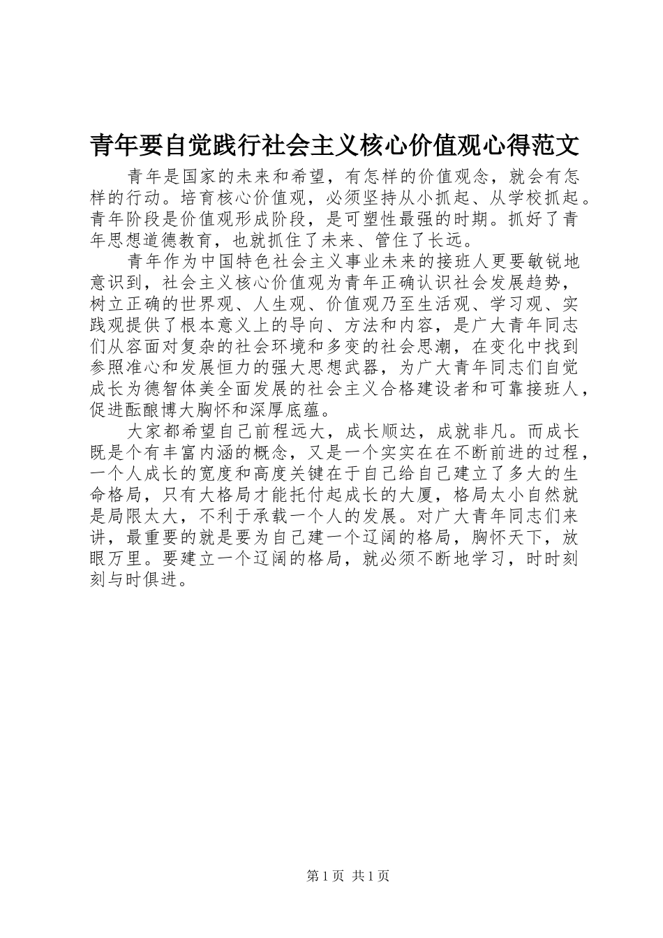 2024年青年要自觉践行社会主义核心价值观心得范文_第1页