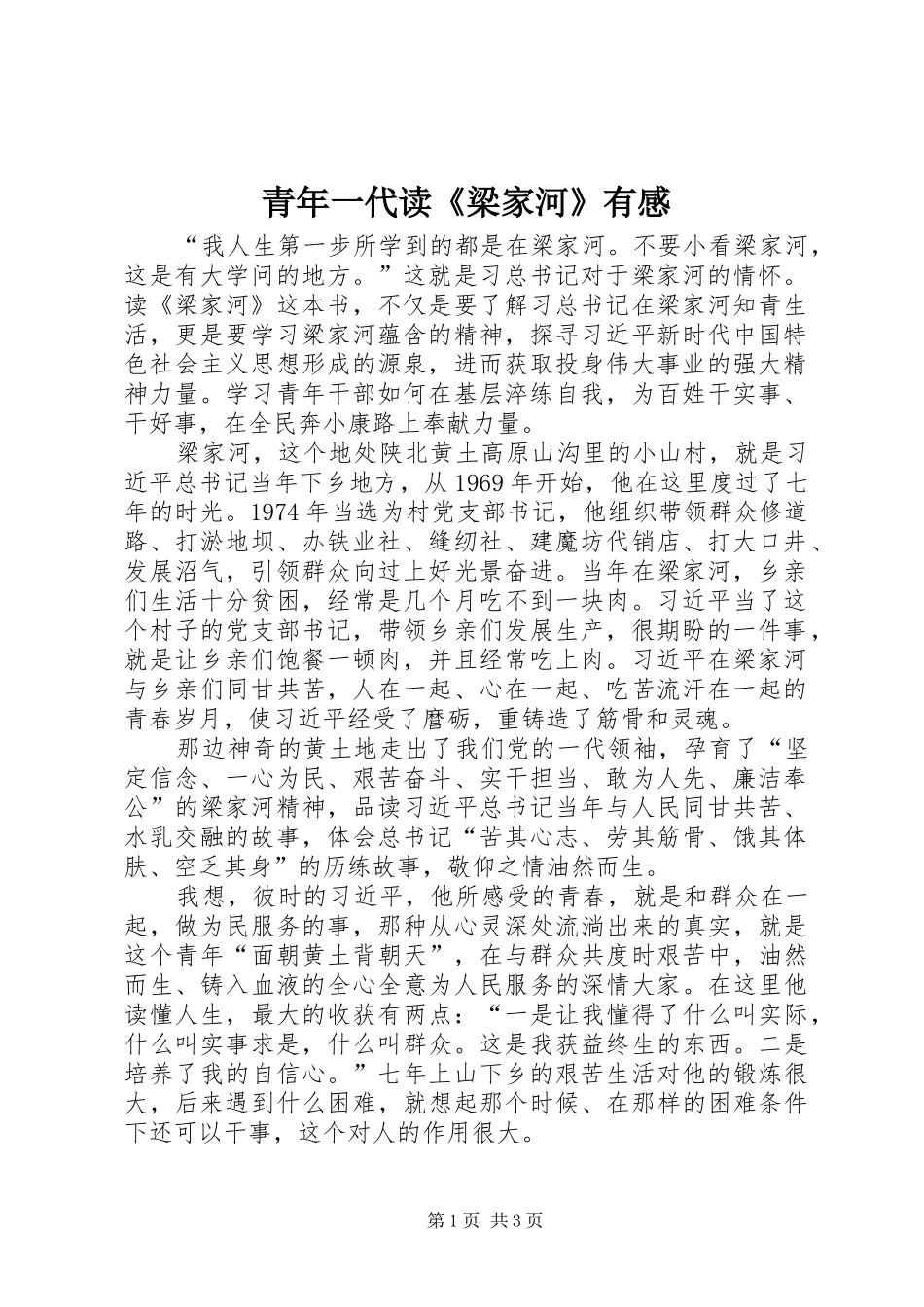 2024年青年一代读梁家河有感_第1页