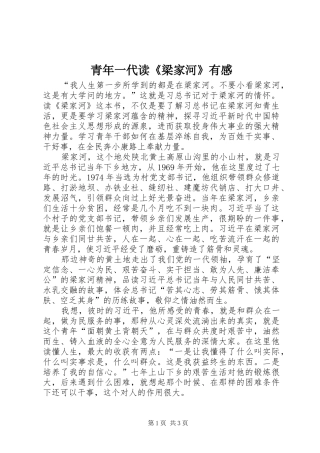2024年青年一代读梁家河有感