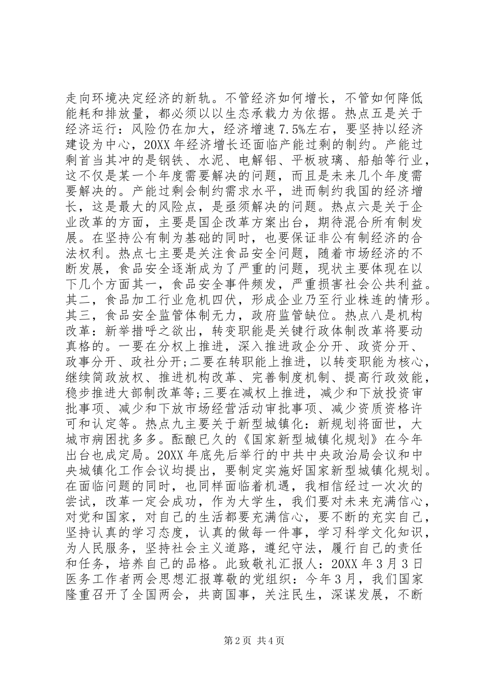 2024年青年医生党员全国两会思想汇报_第2页