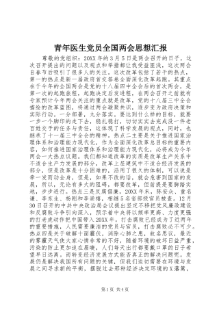 2024年青年医生党员全国两会思想汇报