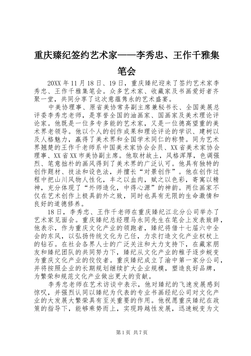 2024年重庆臻纪签约艺术家李秀忠王作千雅集笔会_第1页