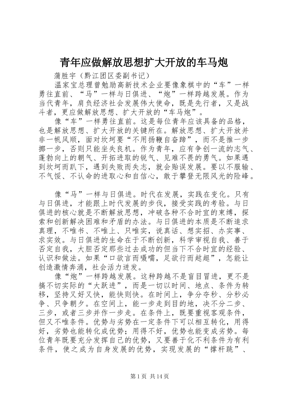 2024年青年应做解放思想扩大开放的车马炮_第1页