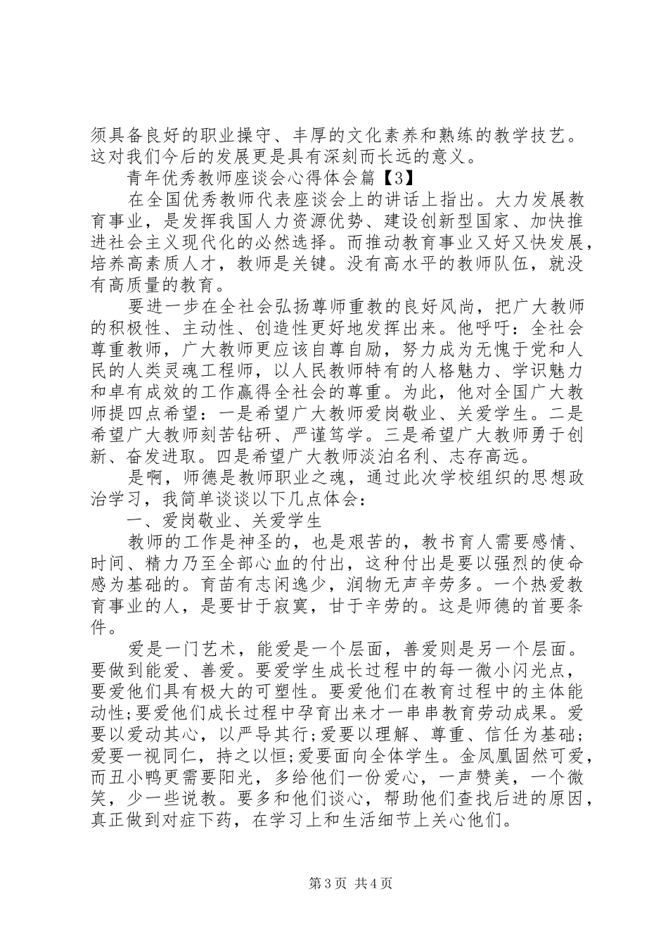 2024年青年优秀教师座谈会心得体会_第3页