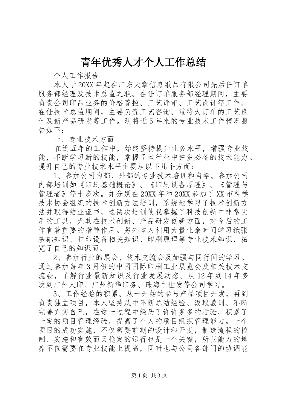 2024年青年优秀人才个人工作总结_第1页