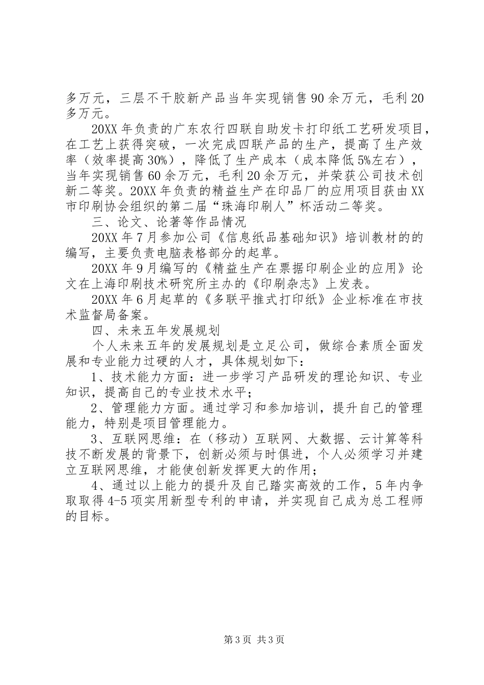 2024年青年优秀人才个人工作总结_第3页