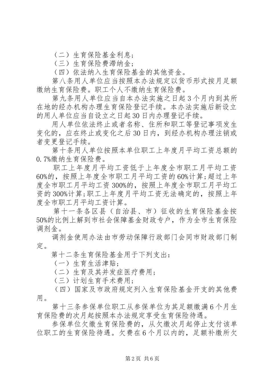 2024年重庆职工生育保险暂行办法_第2页