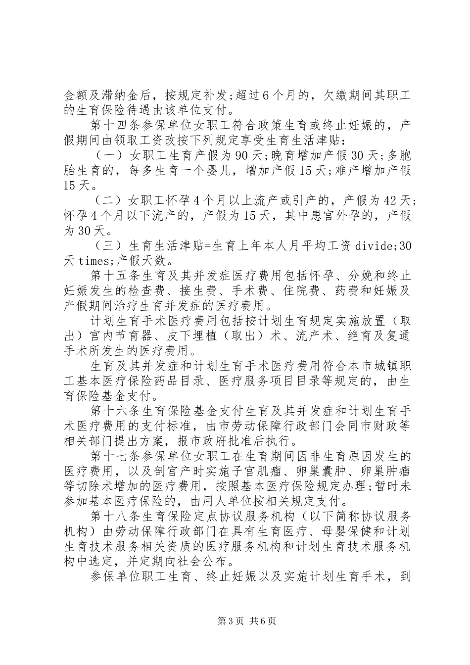 2024年重庆职工生育保险暂行办法_第3页