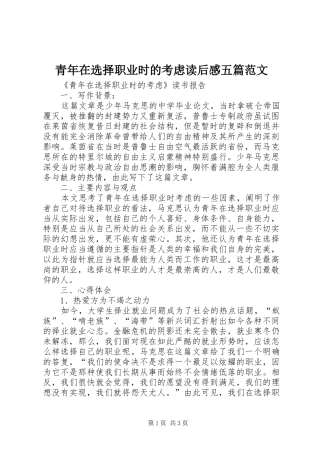 2024年青年在选择职业时的考虑读后感五篇范文