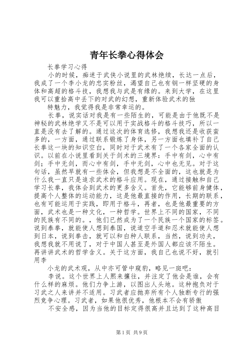 2024年青年长拳心得体会_第1页