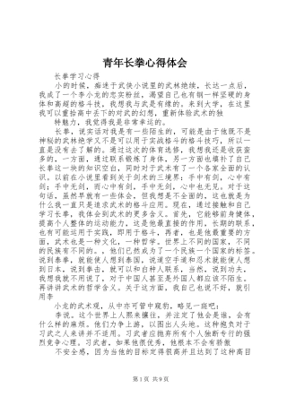 2024年青年长拳心得体会