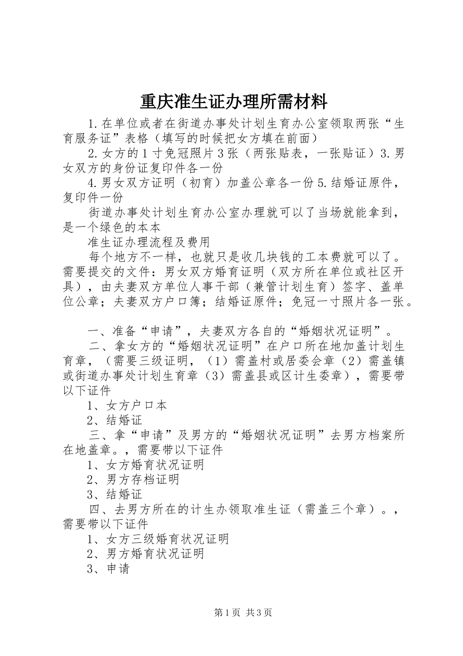 2024年重庆准生证办理所需材料_第1页