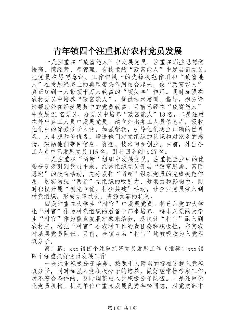 2024年青年镇四个注重抓好农村党员发展_第1页