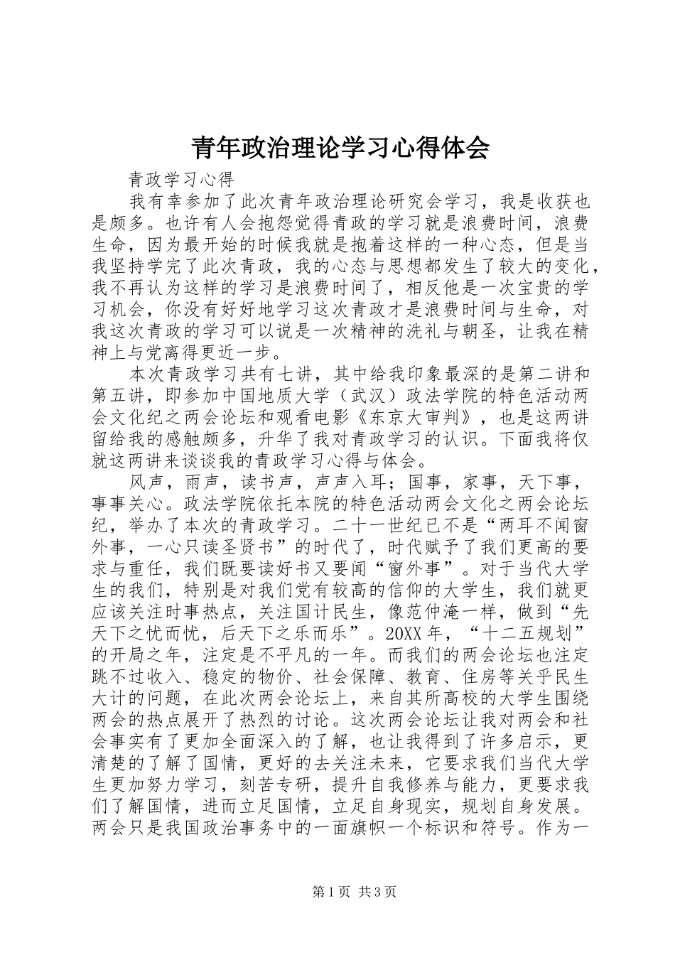 2024年青年政治理论学习心得体会_第1页