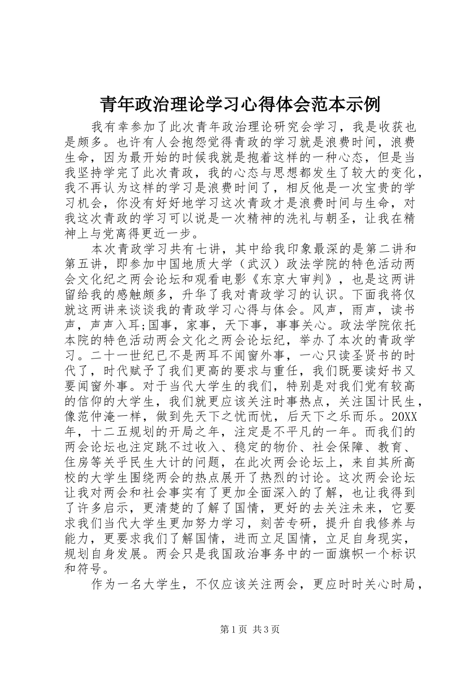 2024年青年政治理论学习心得体会范本示例_第1页