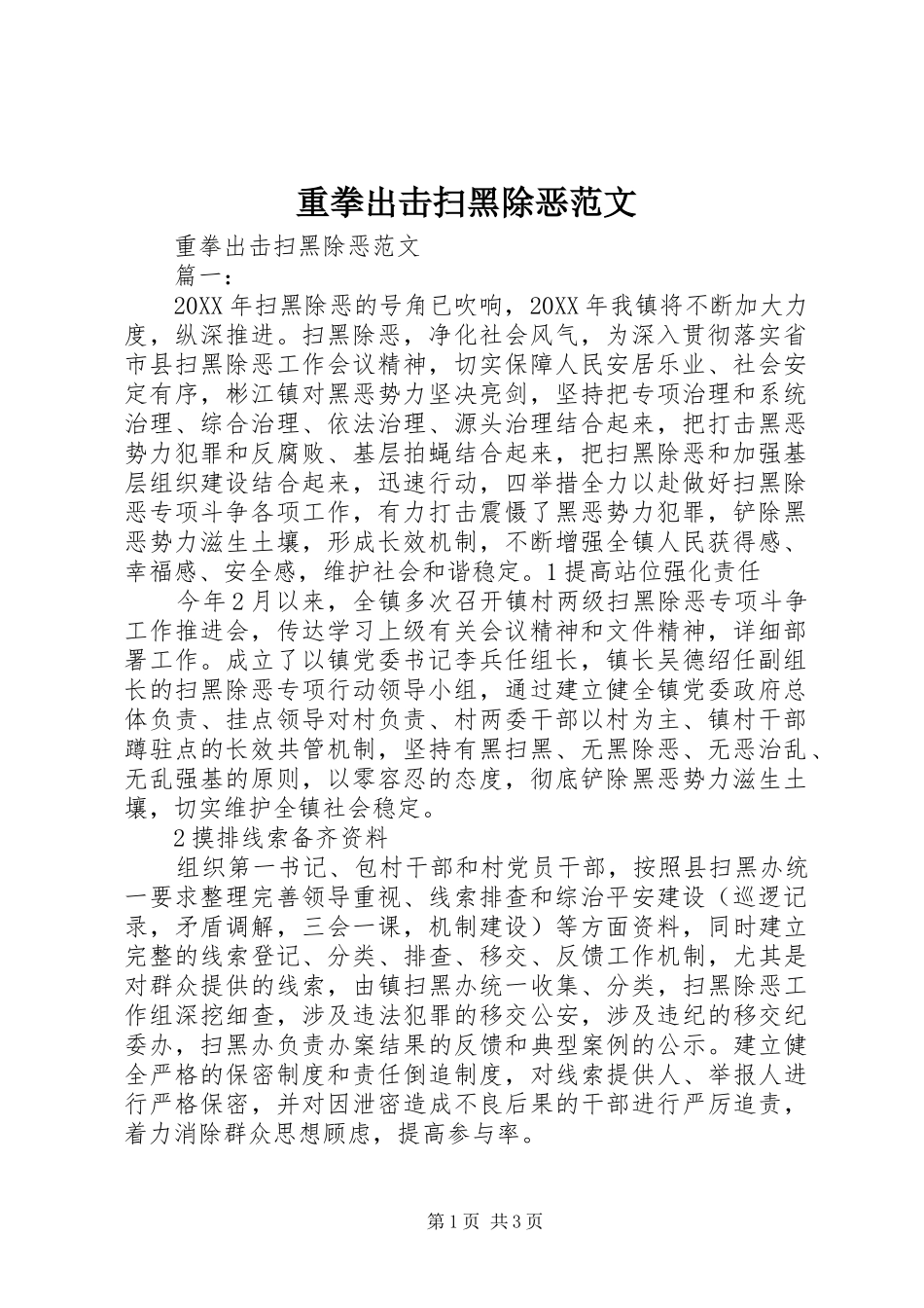 2024年重拳出击扫黑除恶范文_第1页