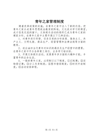 2024年青年之家管理制度