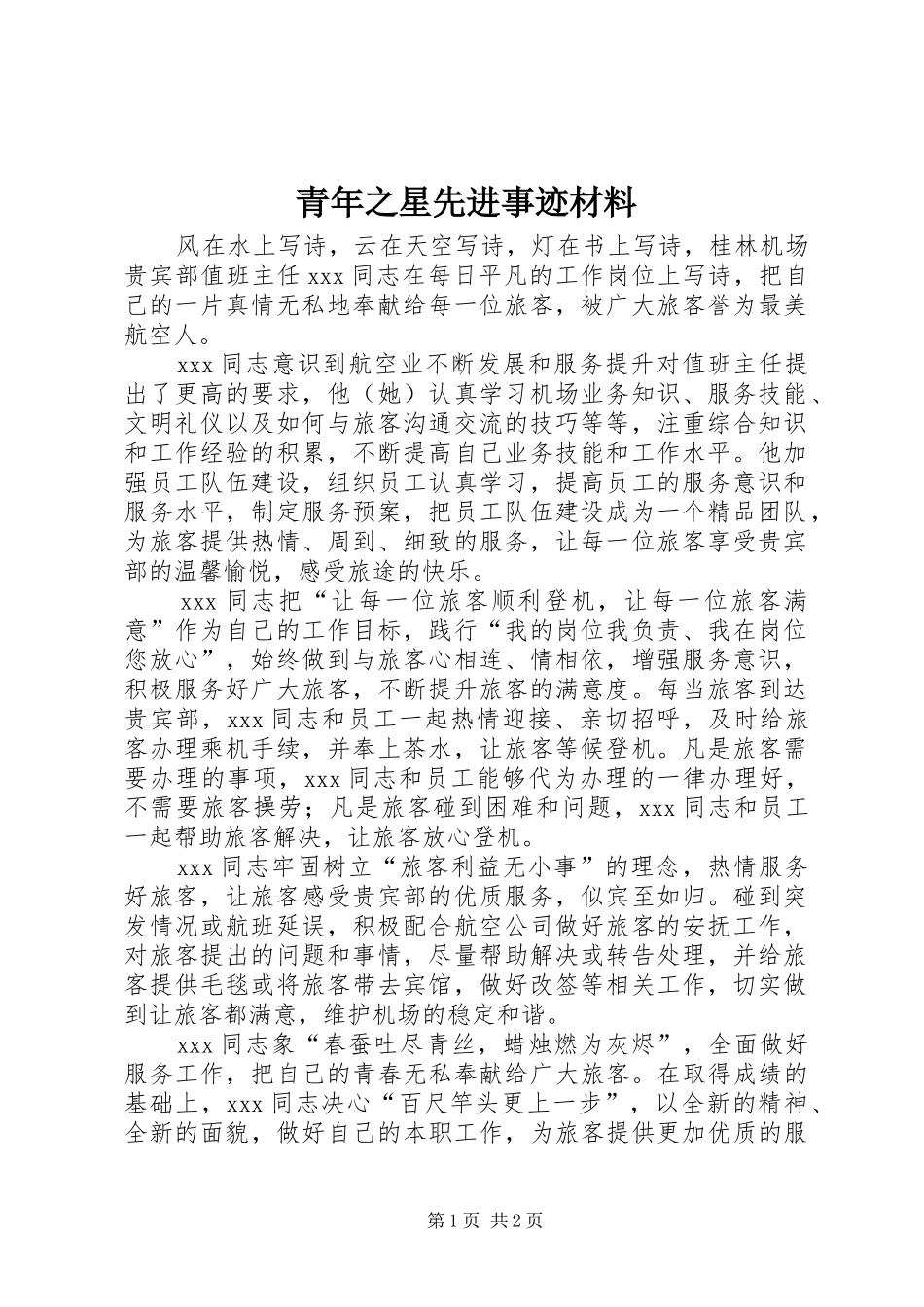 2024年青年之星先进事迹材料_第1页