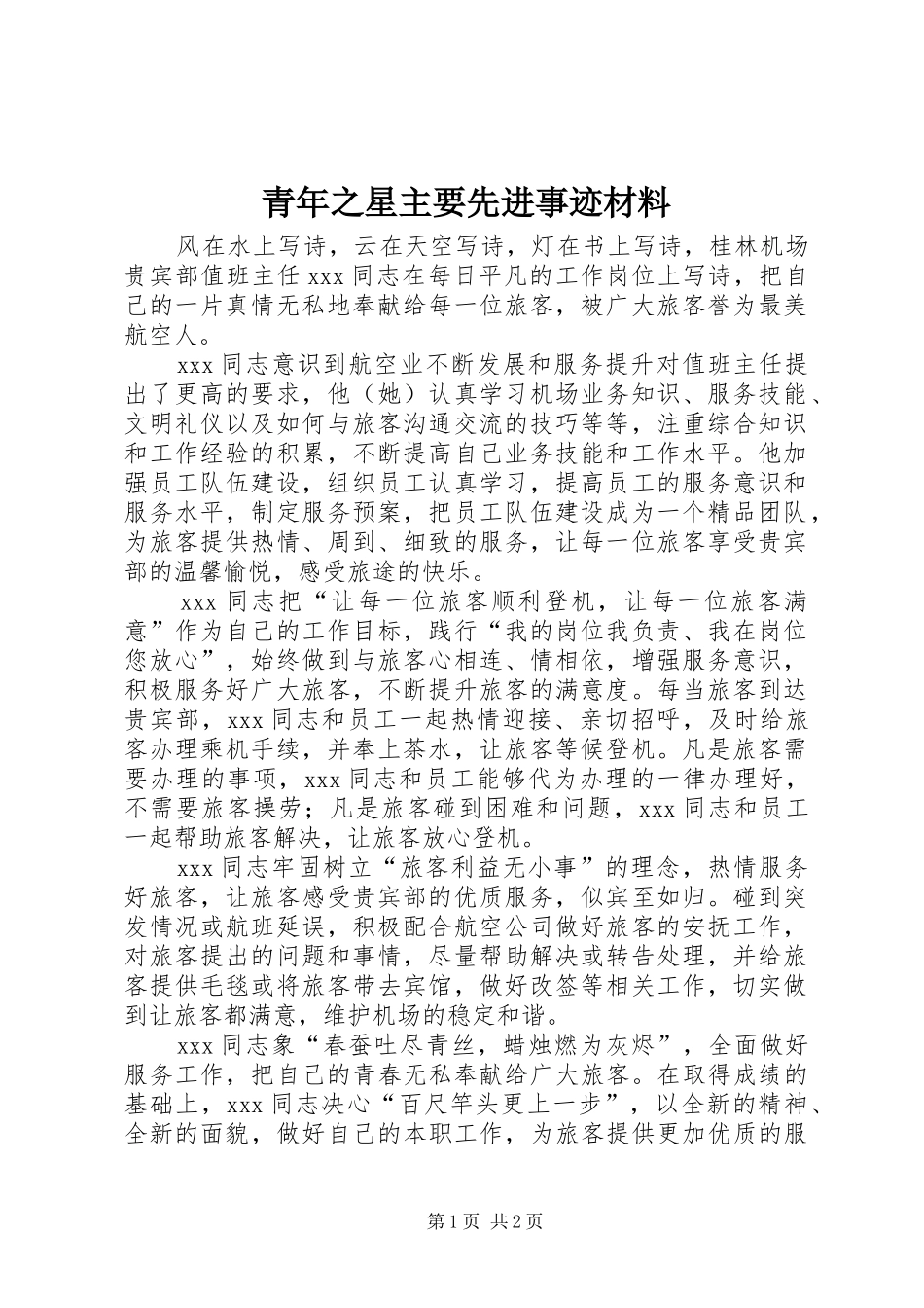 2024年青年之星主要先进事迹材料_第1页