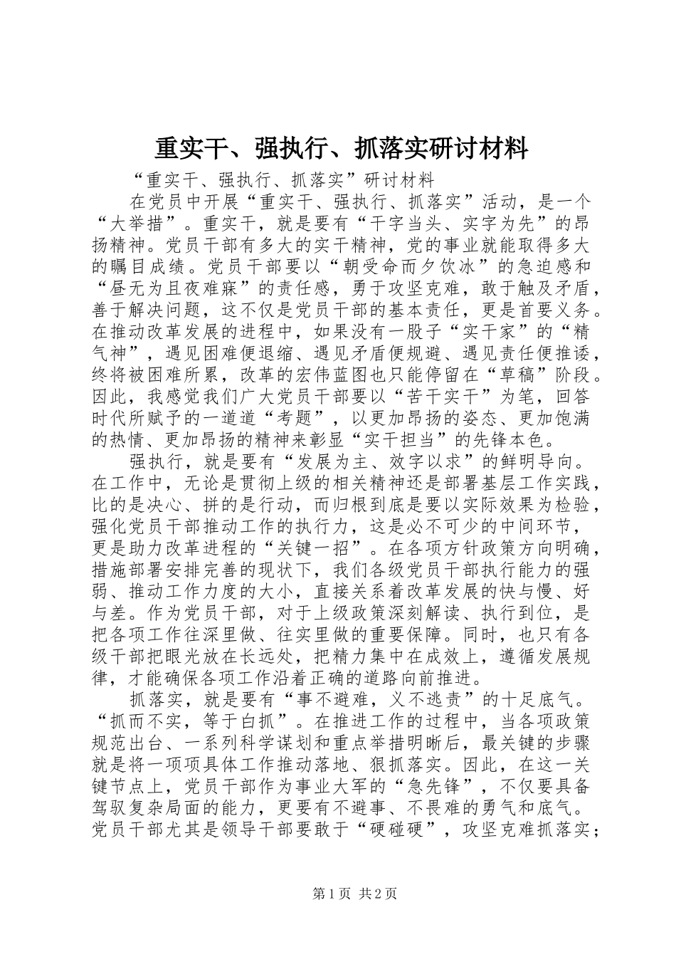 2024年重实干强执行抓落实研讨材料_第1页