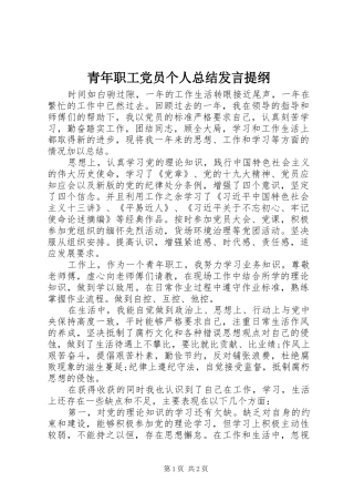 2024年青年职工党员个人总结讲话提纲