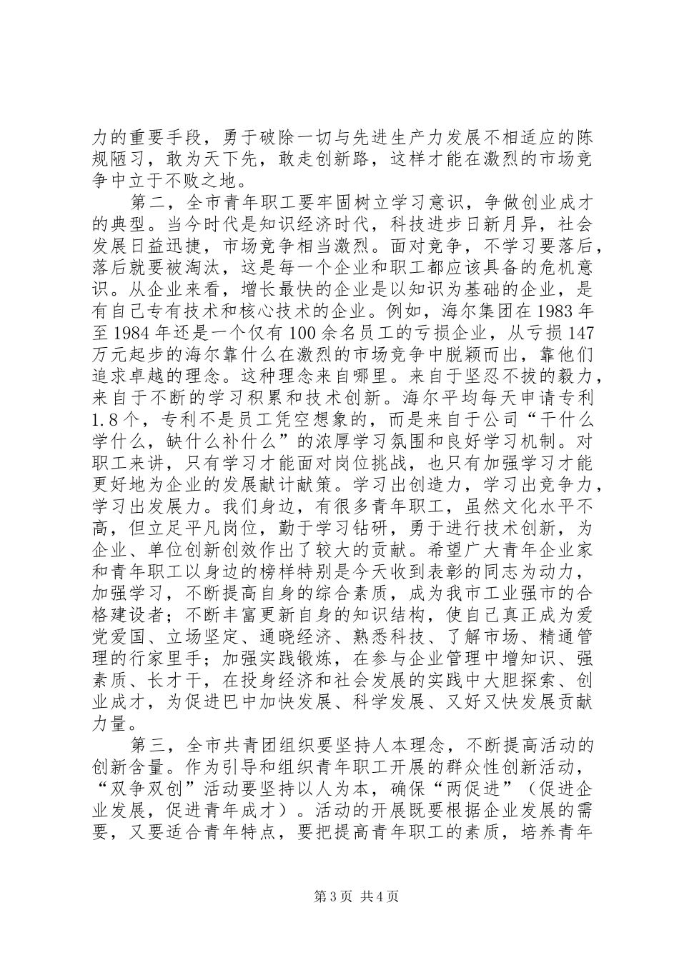 2024年青年职工双争双创活动总结表彰大会讲话稿_第3页