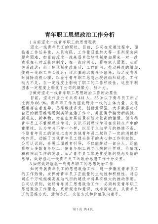 2024年青年职工思想政治工作分析