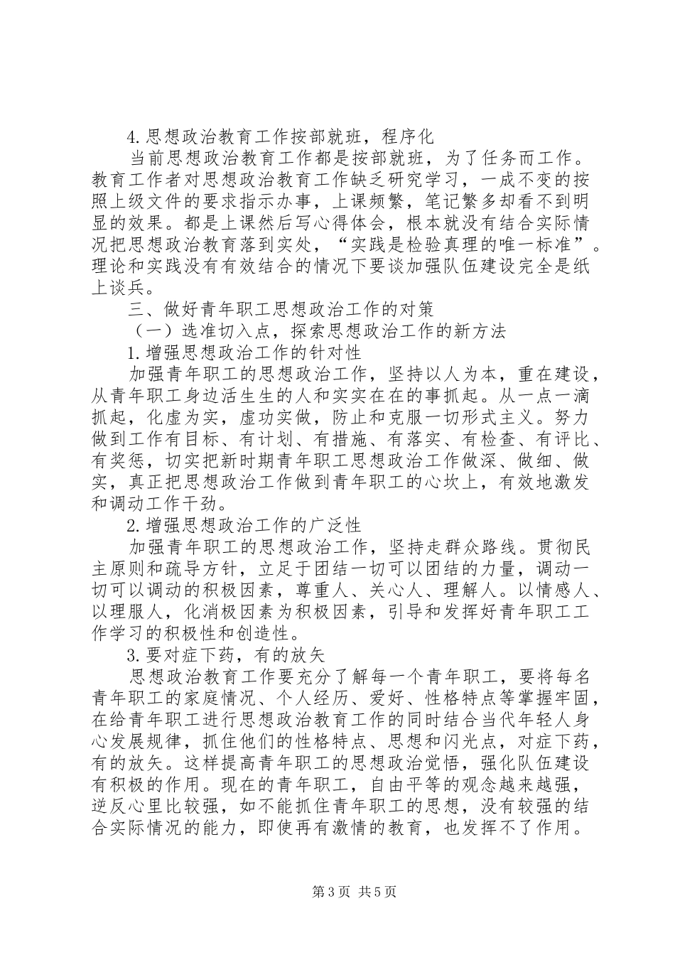 2024年青年职工思想政治经验交流_第3页