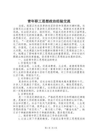 2024年青年职工思想政治经验交流