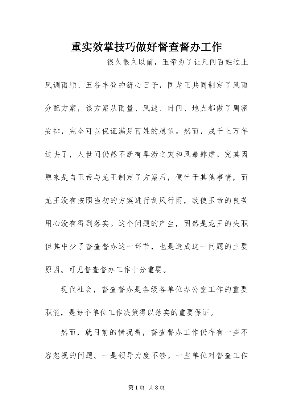 2024年重实效掌技巧做好督查督办工作_第1页