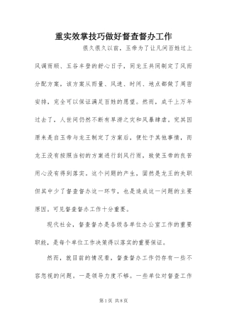 2024年重实效掌技巧做好督查督办工作