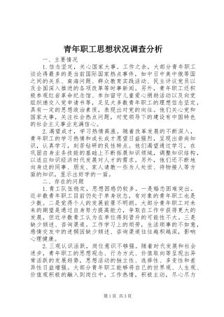 2024年青年职工思想状况调查分析