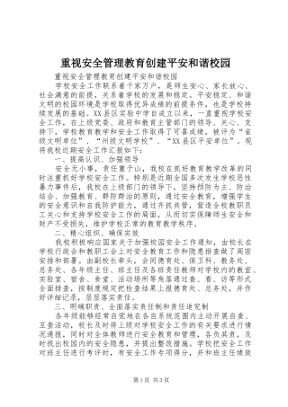 2024年重视安全管理教育创建平安和谐校园