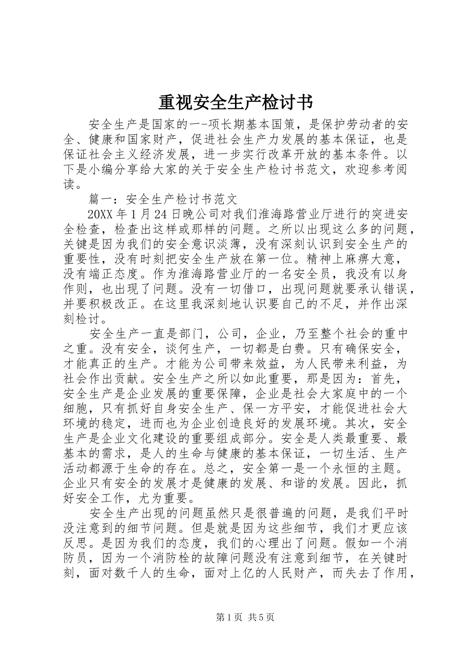 2024年重视安全生产检讨书_第1页