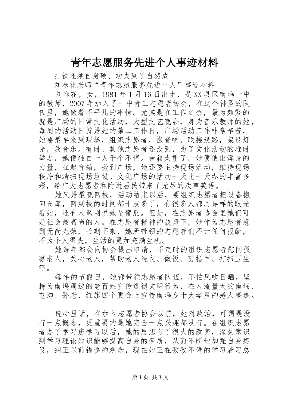 2024年青年志愿服务先进个人事迹材料_第1页