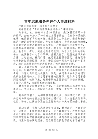 2024年青年志愿服务先进个人事迹材料