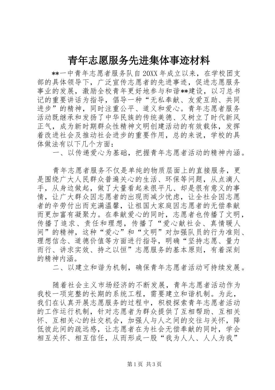 2024年青年志愿服务先进集体事迹材料_第1页