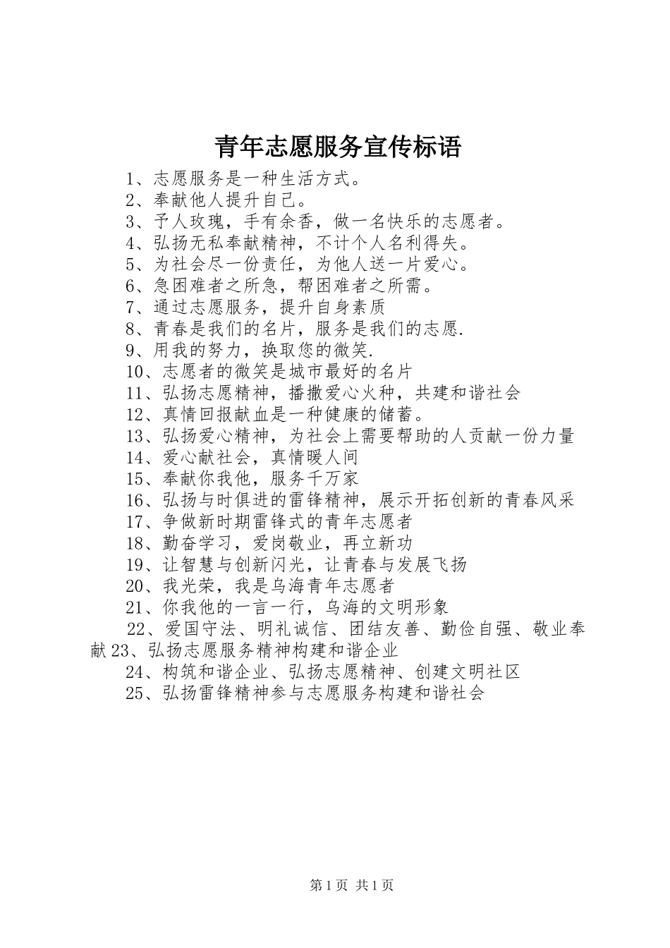 2024年青年志愿服务宣传标语_第1页