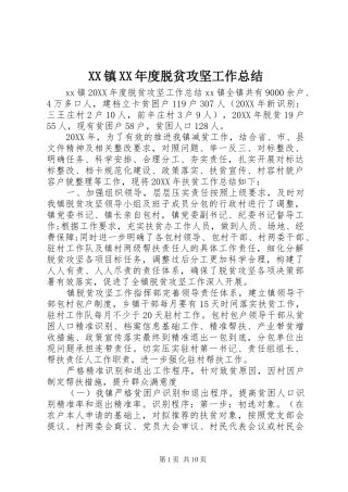 2024年镇年度脱贫攻坚工作总结