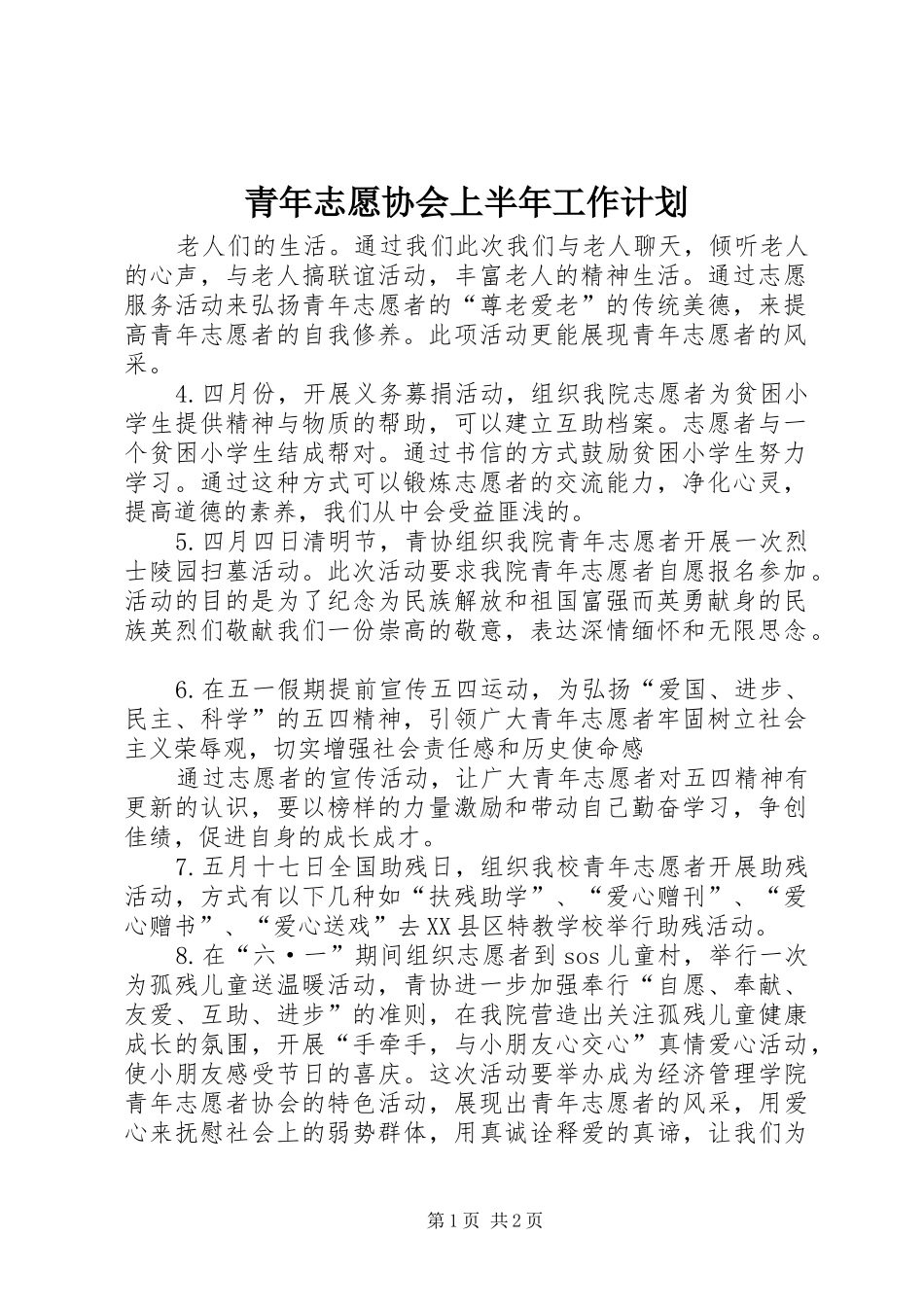 2024年青年志愿协会上半年工作计划_第1页