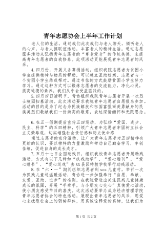 2024年青年志愿协会上半年工作计划
