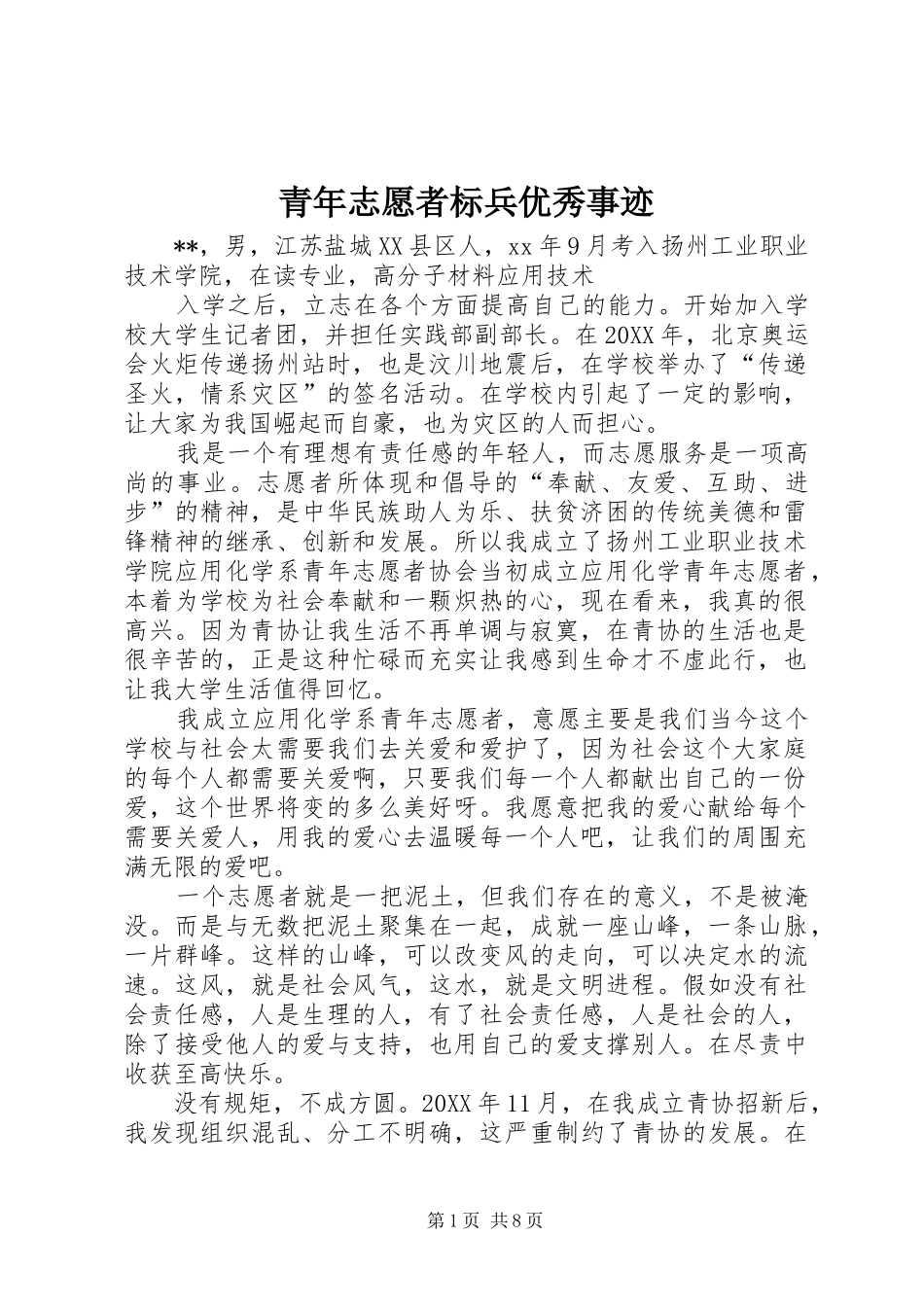 2024年青年志愿者标兵优秀事迹_第1页