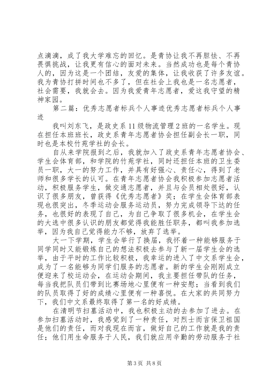 2024年青年志愿者标兵优秀事迹_第3页