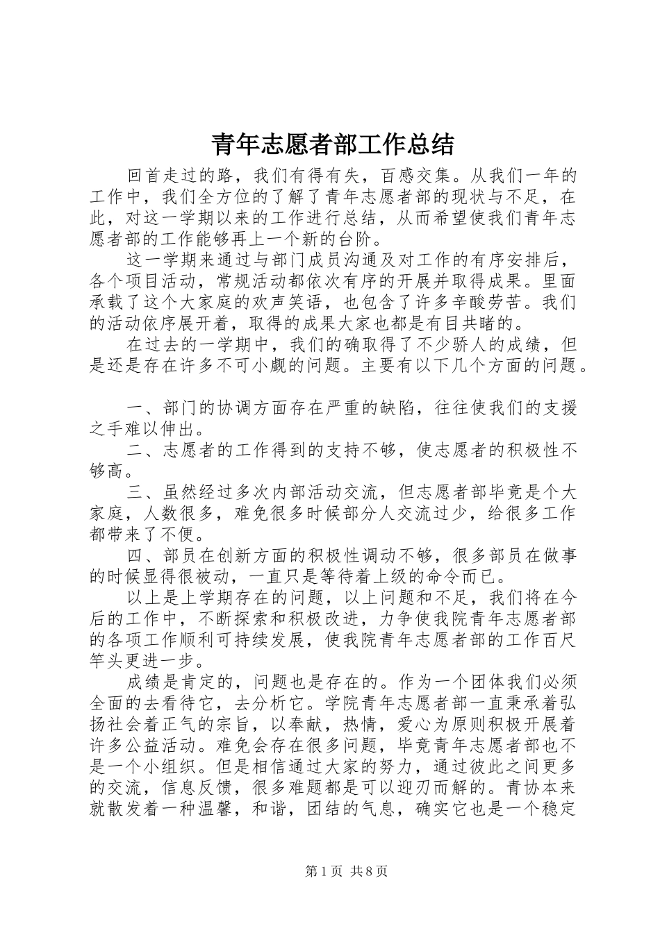 2024年青年志愿者部工作总结_第1页